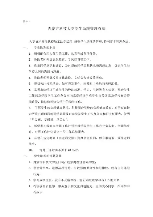 内蒙古科技大学学生助理管理办法