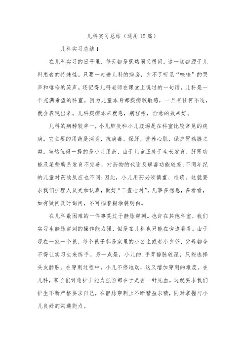 儿科实习总结(通用15篇)