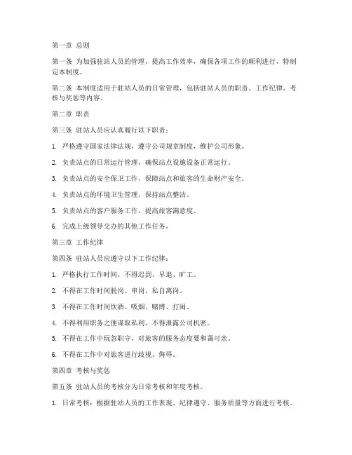 驻站人员日常管理制度