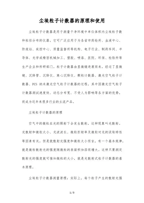 尘埃粒子计数器的原理和使用