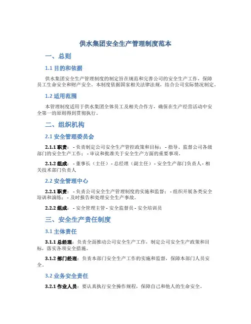 供水集团安全生产管理制度范本