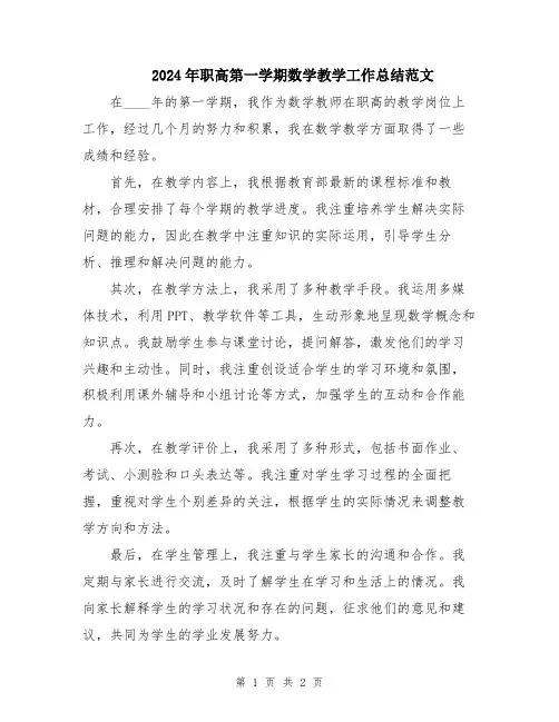2024年职高第一学期数学教学工作总结范文