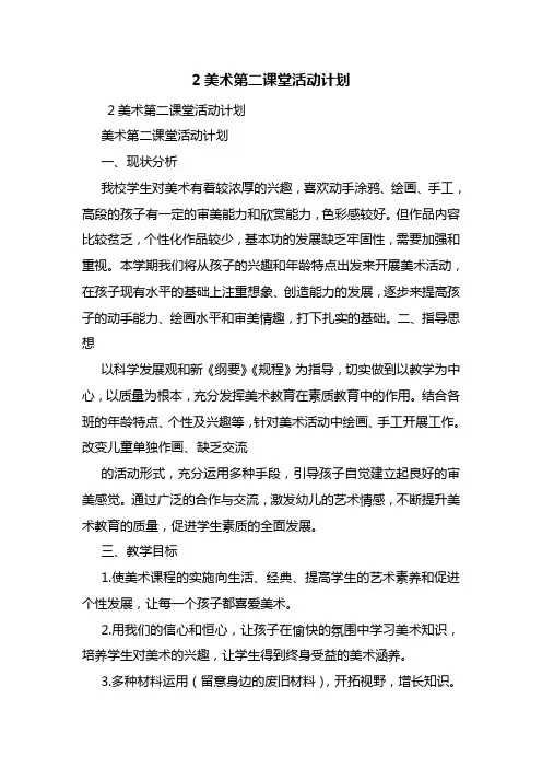 2美术第二课堂活动计划