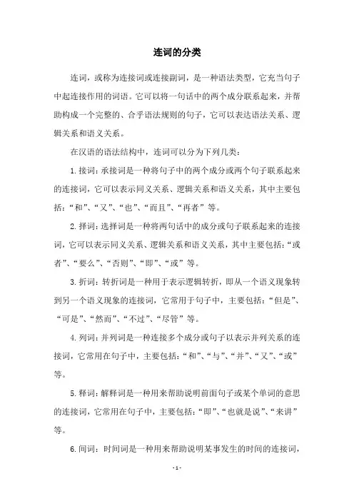 连词的分类