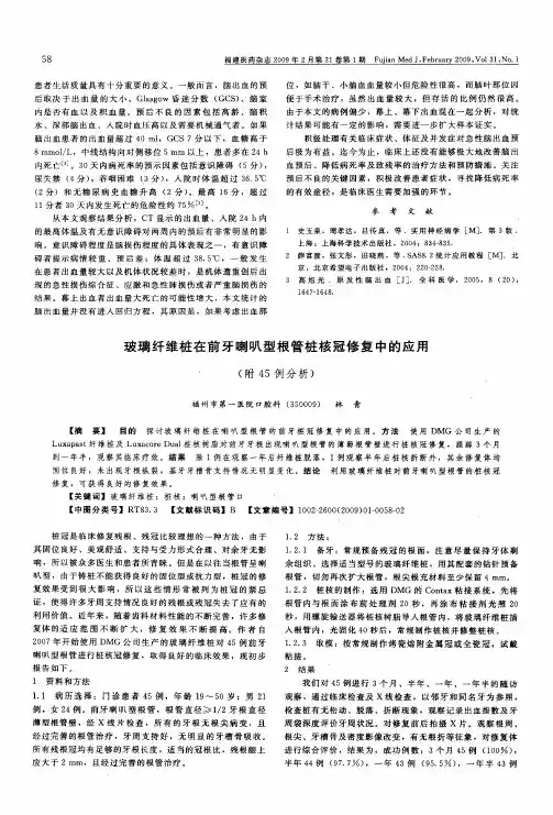玻璃纤维桩在前牙喇叭型根管桩核冠修复中的应用(附45例分析)