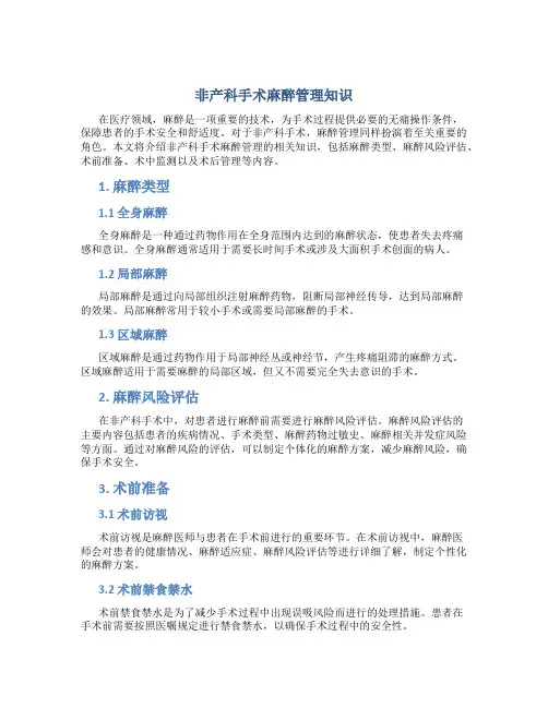 非产科手术麻醉管理知识