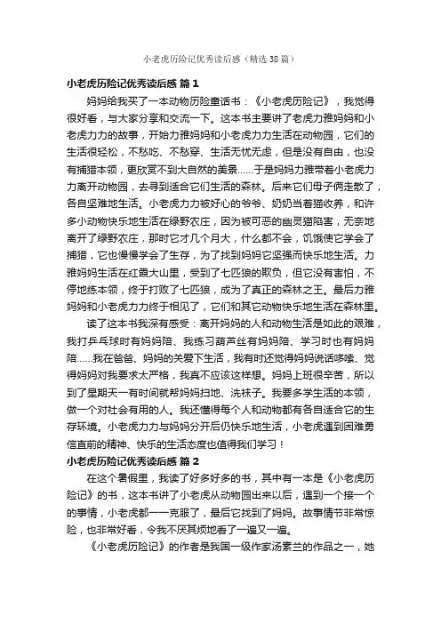 小老虎历险记优秀读后感（精选38篇）