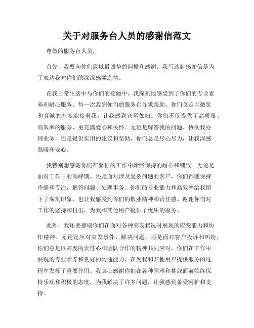 关于对服务台人员的感谢信范文