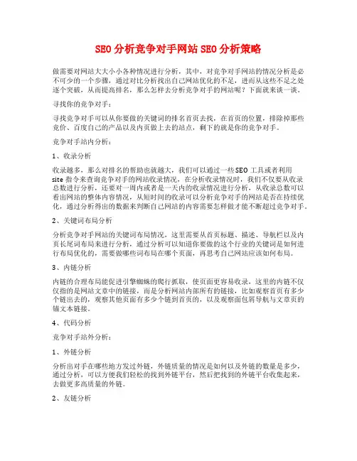 SEO分析竞争对手网站SEO分析策略