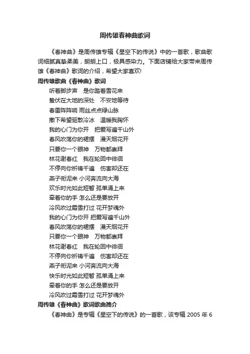 周传雄春神曲歌词
