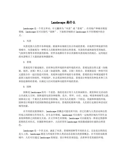 Landscape是什么