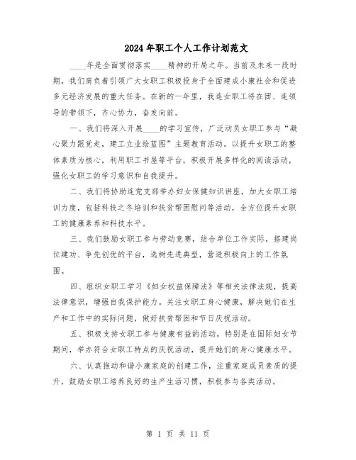 2024年职工个人工作计划范文（六篇）