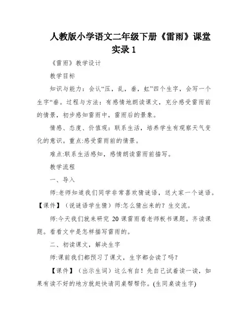 人教版小学语文二年级下册《雷雨》课堂实录1