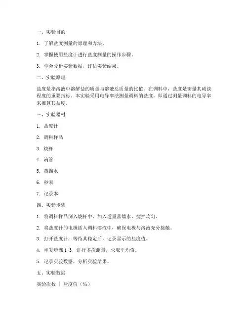 调料盐度测量实验报告