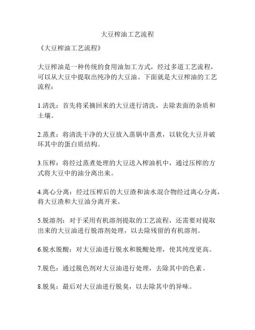 大豆榨油工艺流程