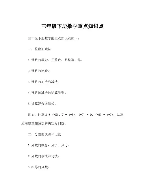 三年级下册数学重点知识点