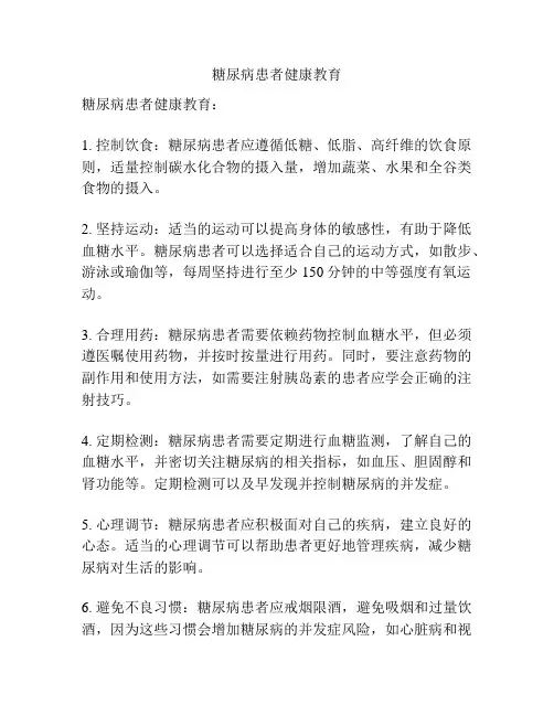 糖尿病患者健康教育
