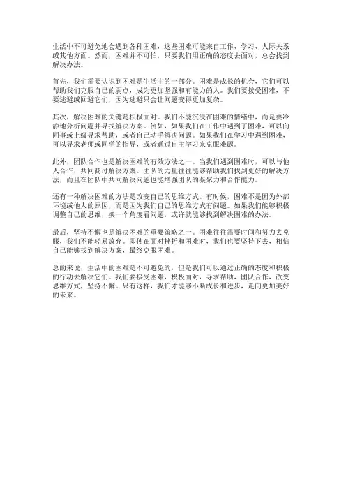 生活中的困难与解决办法