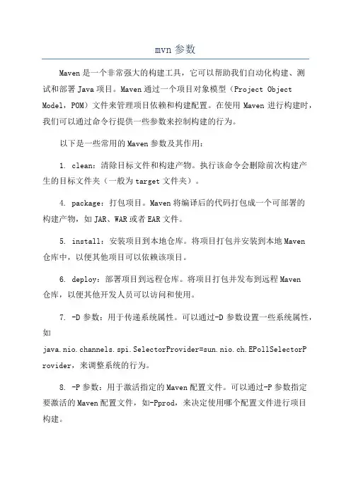 mvn参数