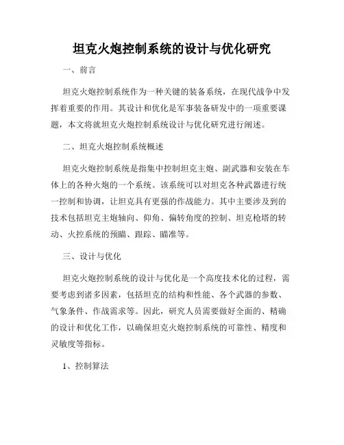 坦克火炮控制系统的设计与优化研究