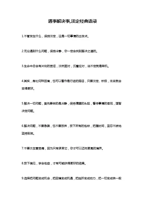 遇事解决事,淡定经典语录