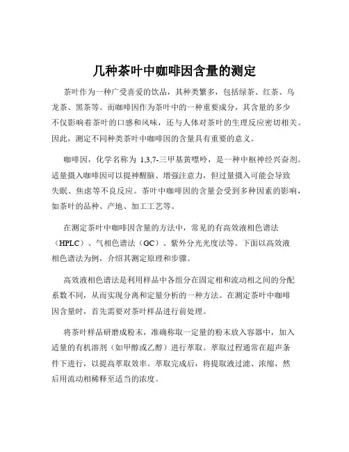 几种茶叶中咖啡因含量的测定