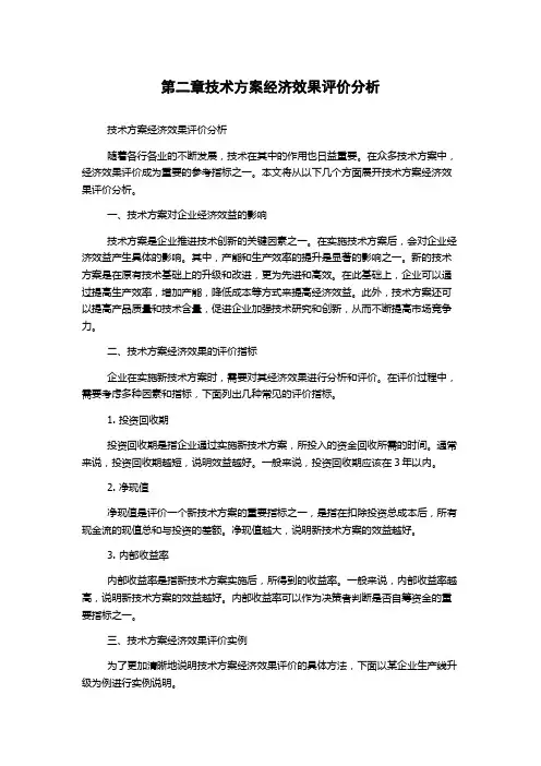 第二章技术方案经济效果评价分析