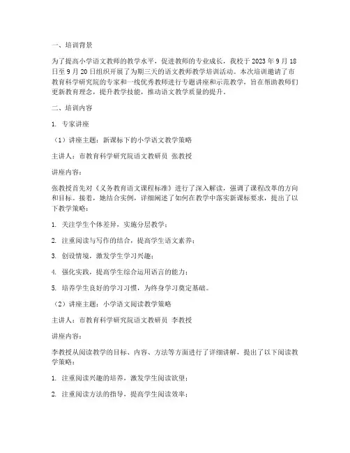 小学语文教师教学培训记录