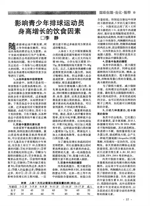 影响青少年排球运动员身高增长的饮食因素