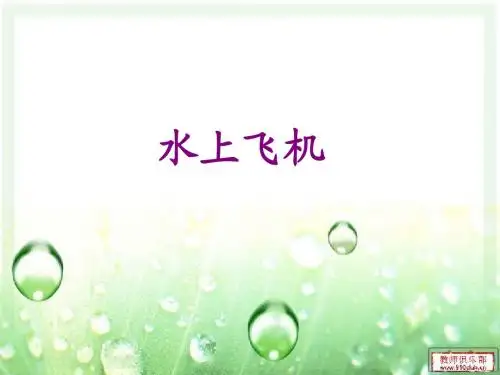 《水上飞机》课件