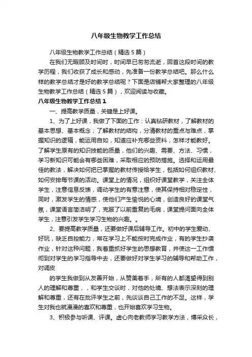 八年级生物教学工作总结