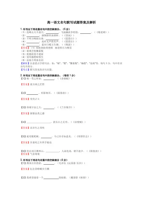 高一语文名句默写试题答案及解析
