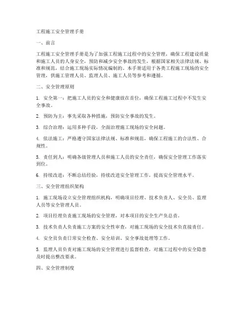 工程施工安全管理手册
