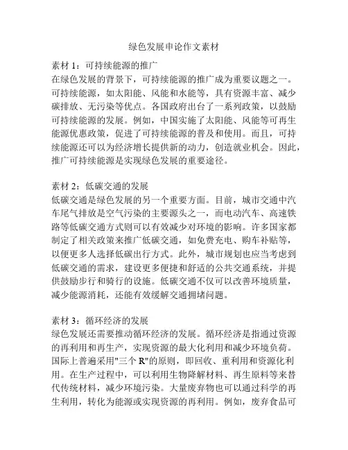 绿色发展申论作文素材