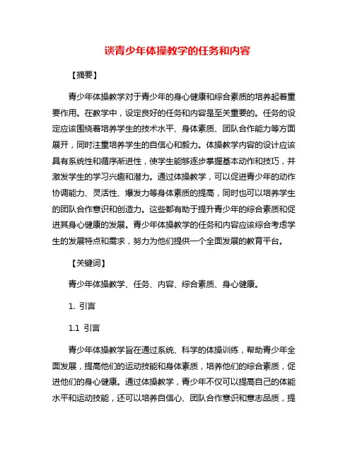 谈青少年体操教学的任务和内容