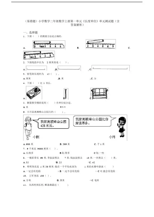 (易错题)小学数学二年级数学上册第一单元《长度单位》单元测试题(含答案解析)