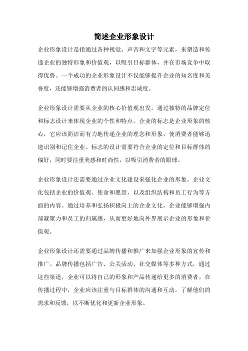 简述企业形象设计