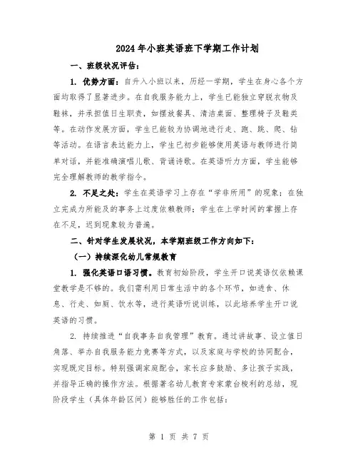 2024年小班英语班下学期工作计划（二篇）
