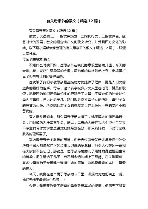 有关母亲节的散文（精选12篇）