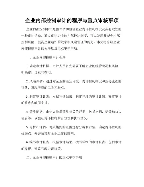 企业内部控制审计的程序与重点审核事项