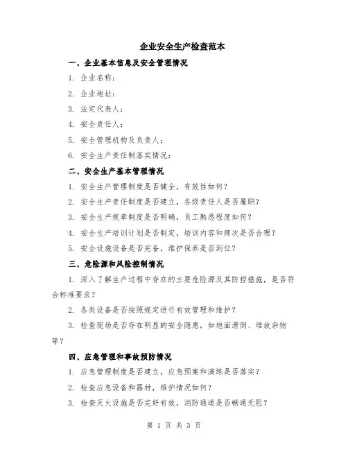 企业安全生产检查范本