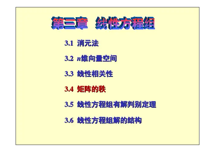 高等代数3.4 矩阵的秩