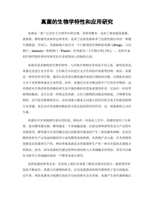 真菌的生物学特性和应用研究