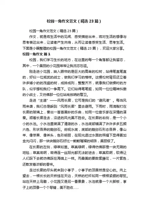校园一角作文范文（精选23篇）