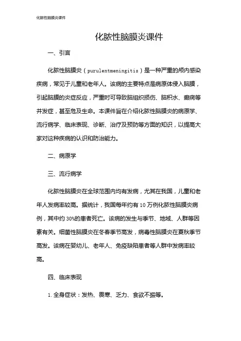 化脓性脑膜炎课件