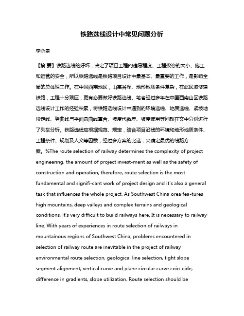 铁路选线设计中常见问题分析