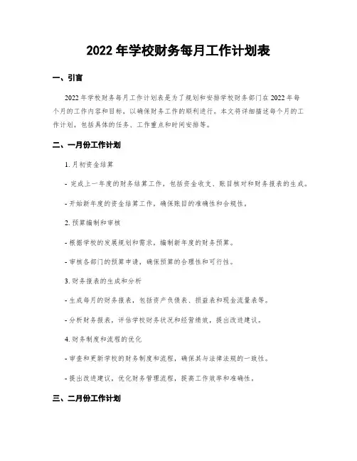 2022年学校财务每月工作计划表