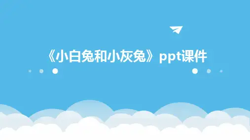 《小白兔和小灰兔》PPT课件