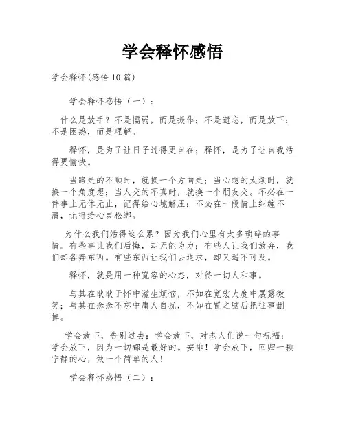 学会释怀感悟