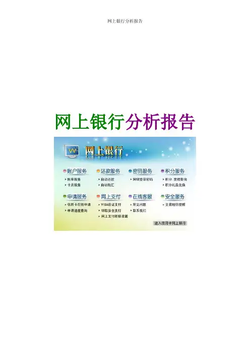 网上银行的发展现状及未来前景(分析报告)